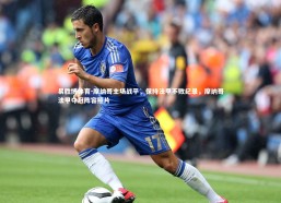 易胜博体育-摩纳哥主场战平，保持法甲不败纪录，摩纳哥法甲夺冠阵容照片