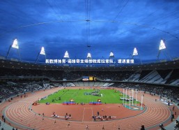 易胜博体育-诺维奇主场惨败库拉索队，遭遇重挫