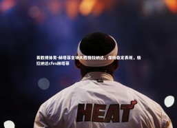 易胜博体育-赫塔菲主场大胜格拉纳达，保持稳定表现，格拉纳达cfvs赫塔菲