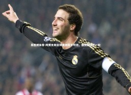 易胜博体育-阿贾克斯主场奏凯锐不可挡，强势挺进下一轮