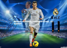 易胜博体育-雄心勃勃的法兰克福期待新赛季的到来，法兰克福赛程表