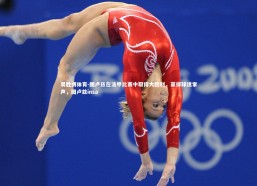 易胜博体育-图卢兹在法甲比赛中取得大胜利，赢得球迷掌声，图卢兹insa