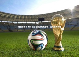 易胜博体育-那不勒斯令球迷大跌眼镜，主场意外失利