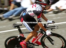 易胜博体育-佛罗伦萨客场险胜，积分榜排名攀升