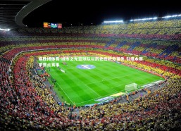 易胜博体育-城市之光篮球队以历史性积分领先 引爆本赛季焦点赛事