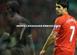 易胜博体育-土耳其劲旅连战连捷 联赛霸主地位无人能撼