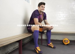 易胜博体育-意甲豪强厉兵秣马 新赛季征程荆棘满途