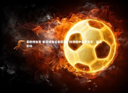 易胜博体育-都灵艰难迎来胜利，拼搏精神备受肯定，都灵百科