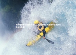 易胜博体育-刘建宏运用人工智能预测上海海港中超登顶引发舆论热潮