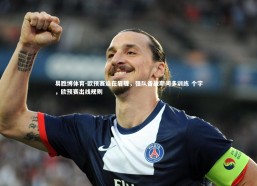 易胜博体育-欧预赛迫在眉睫，强队备战期间多训练 个字，欧预赛出线规则