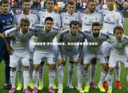 易胜博体育-罗马客场绝杀，欧战资格竞争愈发激烈