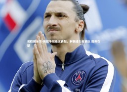 易胜博体育-英超争冠悬念再起，利物浦力克狼队 胜利在望