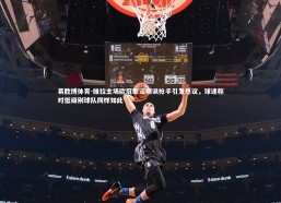 易胜博体育-维拉主场欧冠歌谣嘲讽枪手引发热议，球迷称对低级别球队同样如此