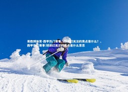 易胜博体育-西甲热门赛事：球迷们关注的焦点是什么？，西甲热门赛事:球迷们关注的焦点是什么意思