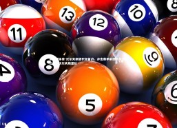 易胜博体育-沃尔夫斯堡积极备战，冲击赛季前四欧战资格位置，沃尔夫斯堡队