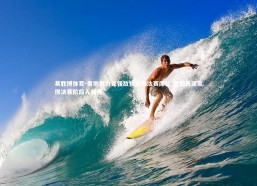 易胜博体育-奥地利力克强敌锁定淘汰赛席位 坚韧表现赢得决赛阶段入场券