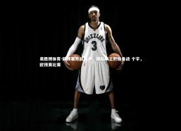 易胜博体育-欧预赛开战前夕，球队场上积极备战 个字，欧预赛比赛