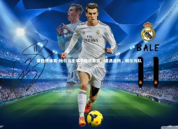 易胜博体育-帕尔马主场不敌热那亚，遭遇连败，帕尔马队