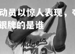 易胜博体育-日本运动员以惊人表现，夺得银牌，日本运动员以惊人表现,夺得银牌的是谁