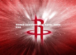 易胜博体育-河南建业取得平局成绩，局面胶着，河南建业吧百度