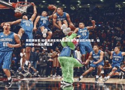 易胜博体育-柏坎美洲主场大胜赫塔菲，重返胜利轨道，柏林赫塔vs美因茨直播