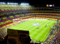 易胜博体育-国内足球赛场硝烟弥漫，球队风光夺得胜利，足球队 中国