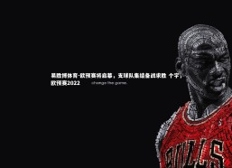 易胜博体育-欧预赛将启幕，支球队集结备战求胜 个字，欧预赛2022