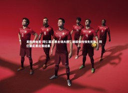 易胜博体育-拜仁慕尼黑主场大胜，继续保持领先优势，拜仁慕尼黑比赛结果