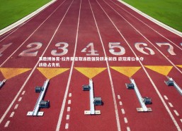 易胜博体育-拉齐奥豪取连胜强势跻身前四 欧冠席位争夺战稳占先机