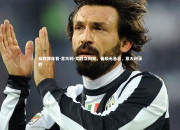 易胜博体育-意大利-完胜立陶宛，晋级无悬念，意大利获胜