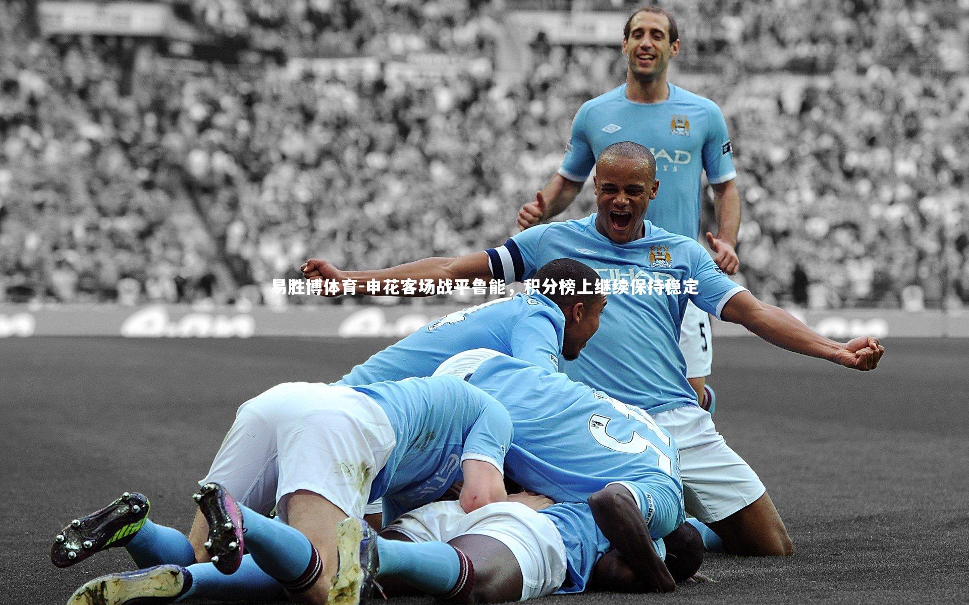 申花客场战平鲁能,积分榜上继续保持稳定