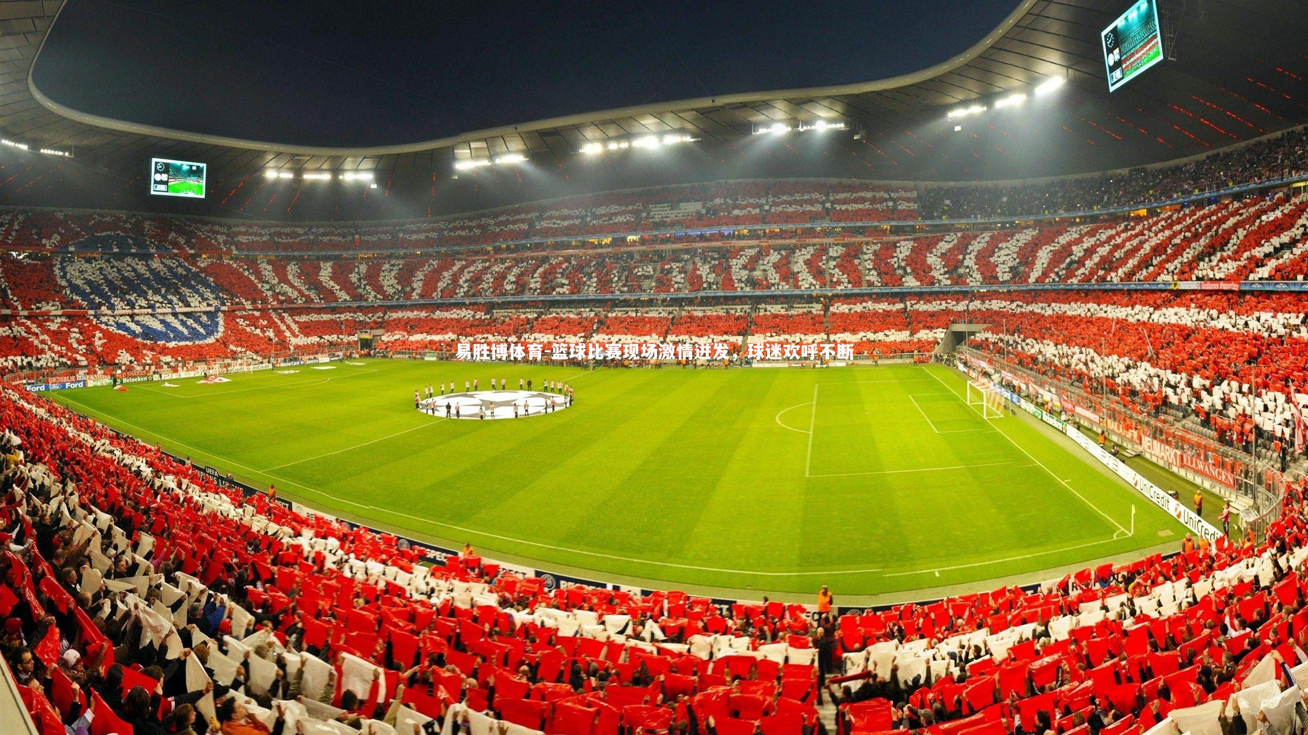 篮球比赛现场激情迸发,球迷欢呼不断