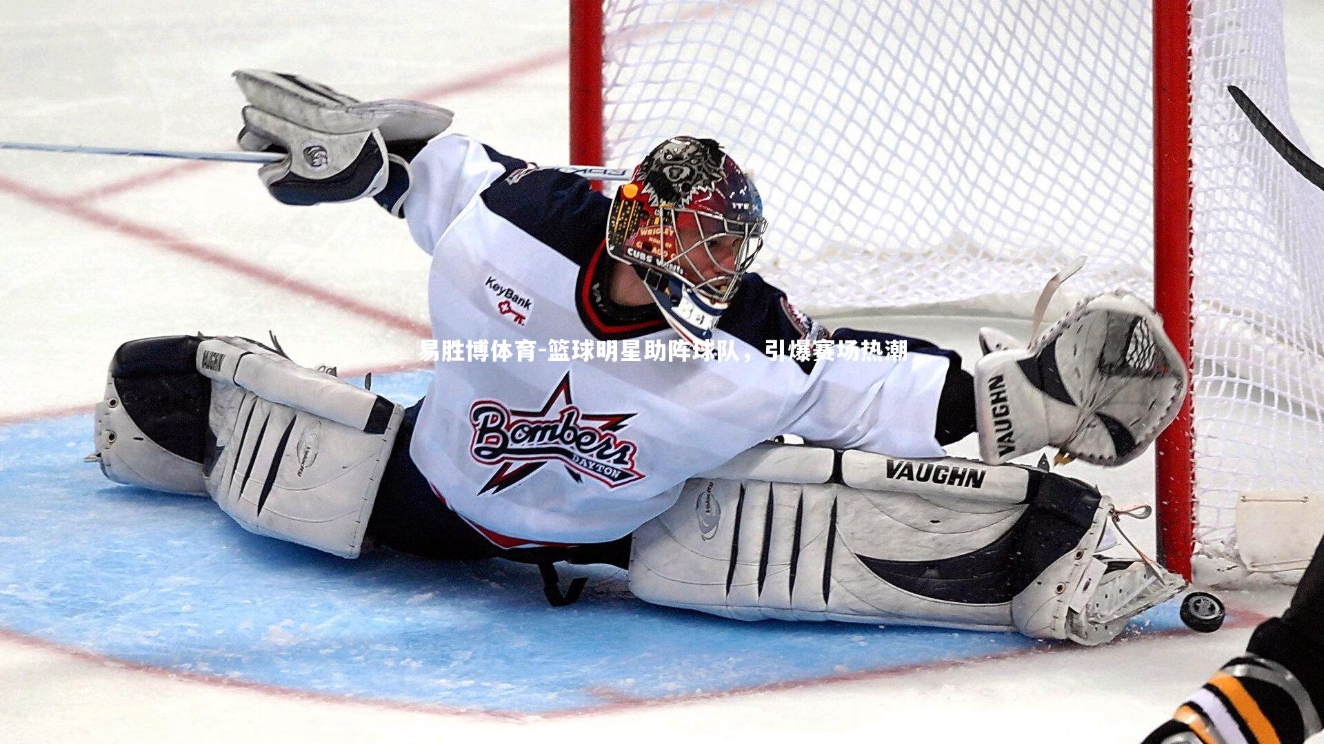 篮球明星助阵球队，引爆赛场热潮