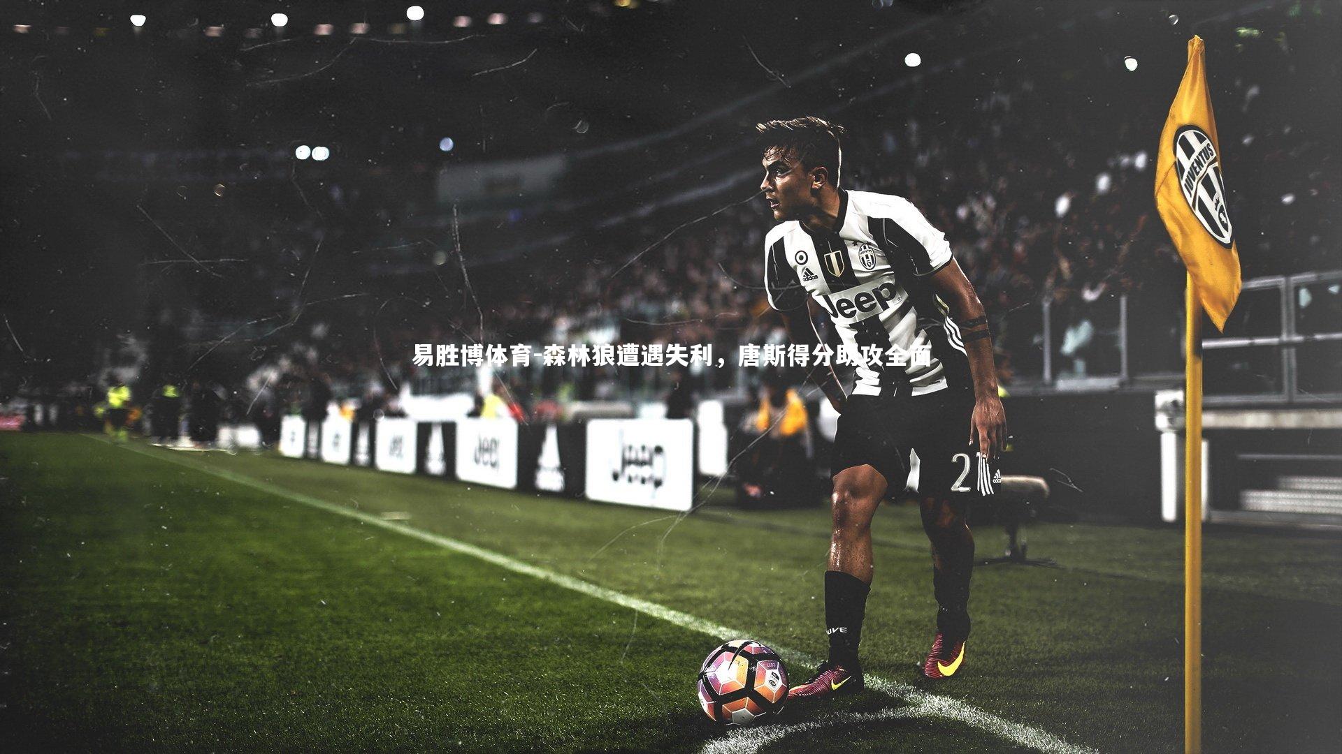 森林狼遭遇失利，唐斯得分助攻全面