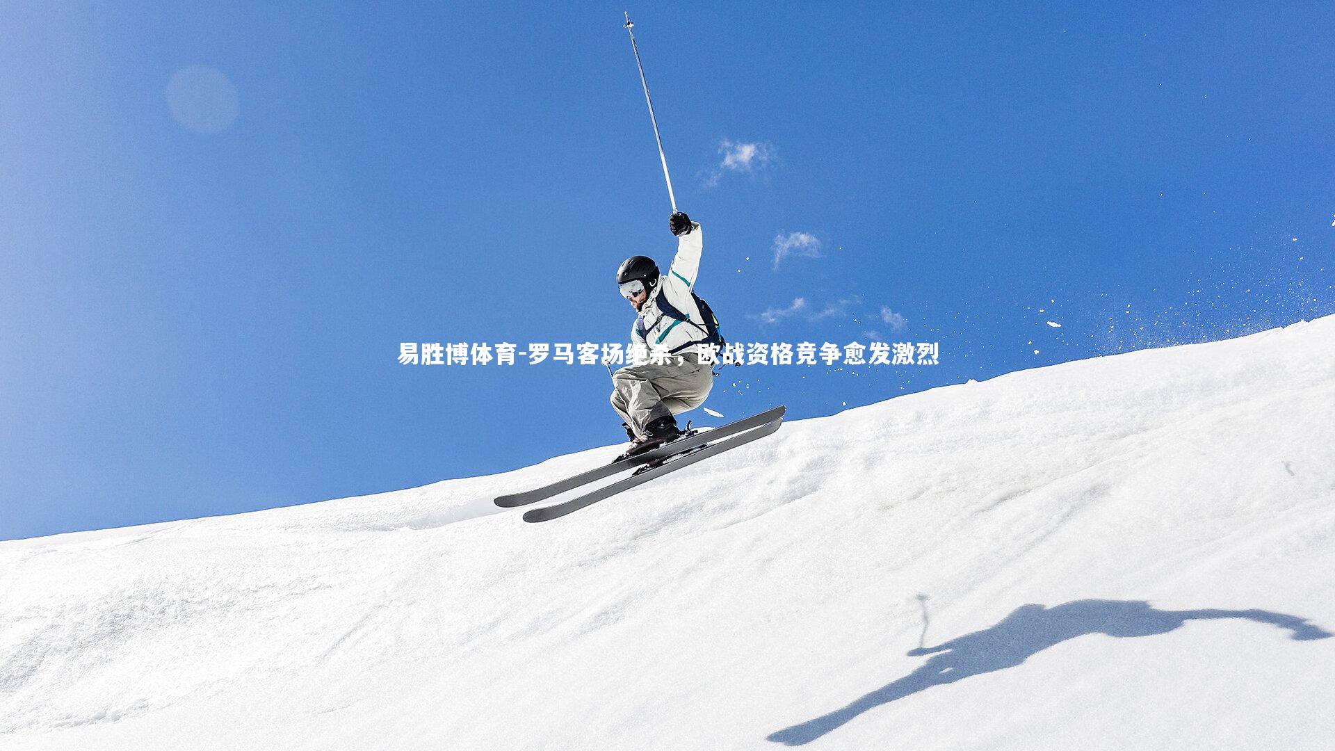 罗马客场绝杀，欧战资格竞争愈发激烈