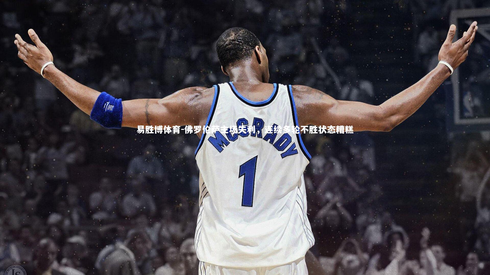 佛罗伦萨主场失利,连续多轮不胜状态糟糕