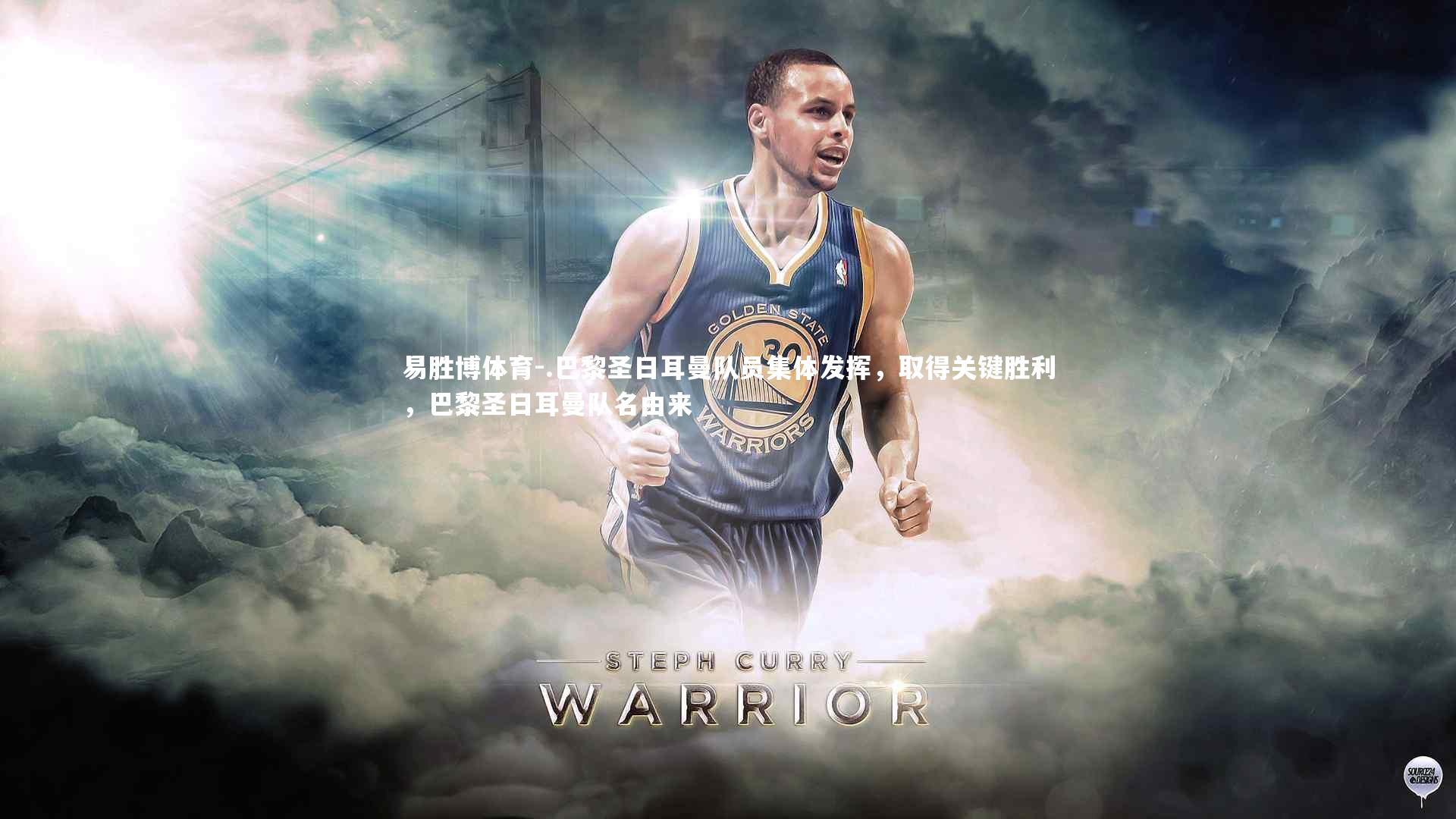 .巴黎圣日耳曼队员集体发挥，取得关键胜利，巴黎圣日耳曼队名由来