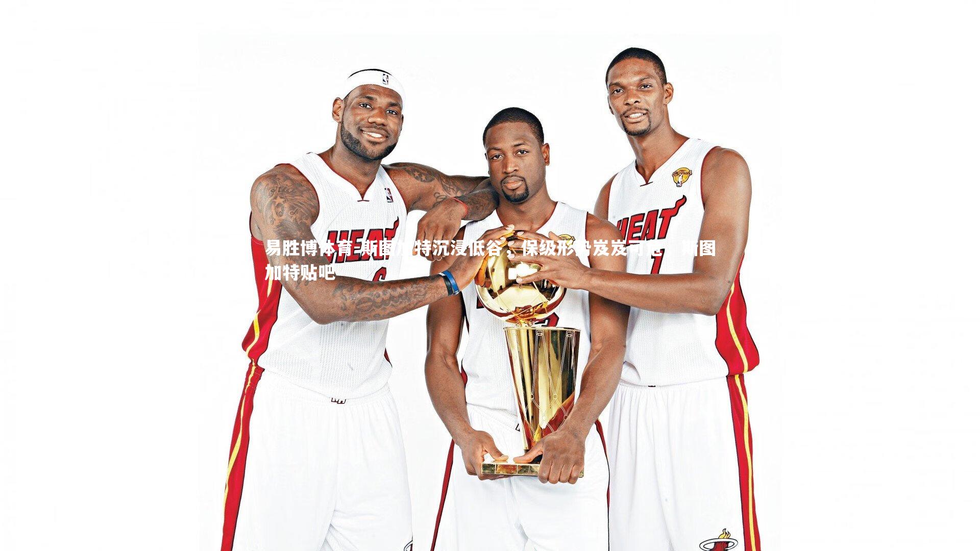 斯图加特沉浸低谷，保级形势岌岌可危，斯图加特贴吧