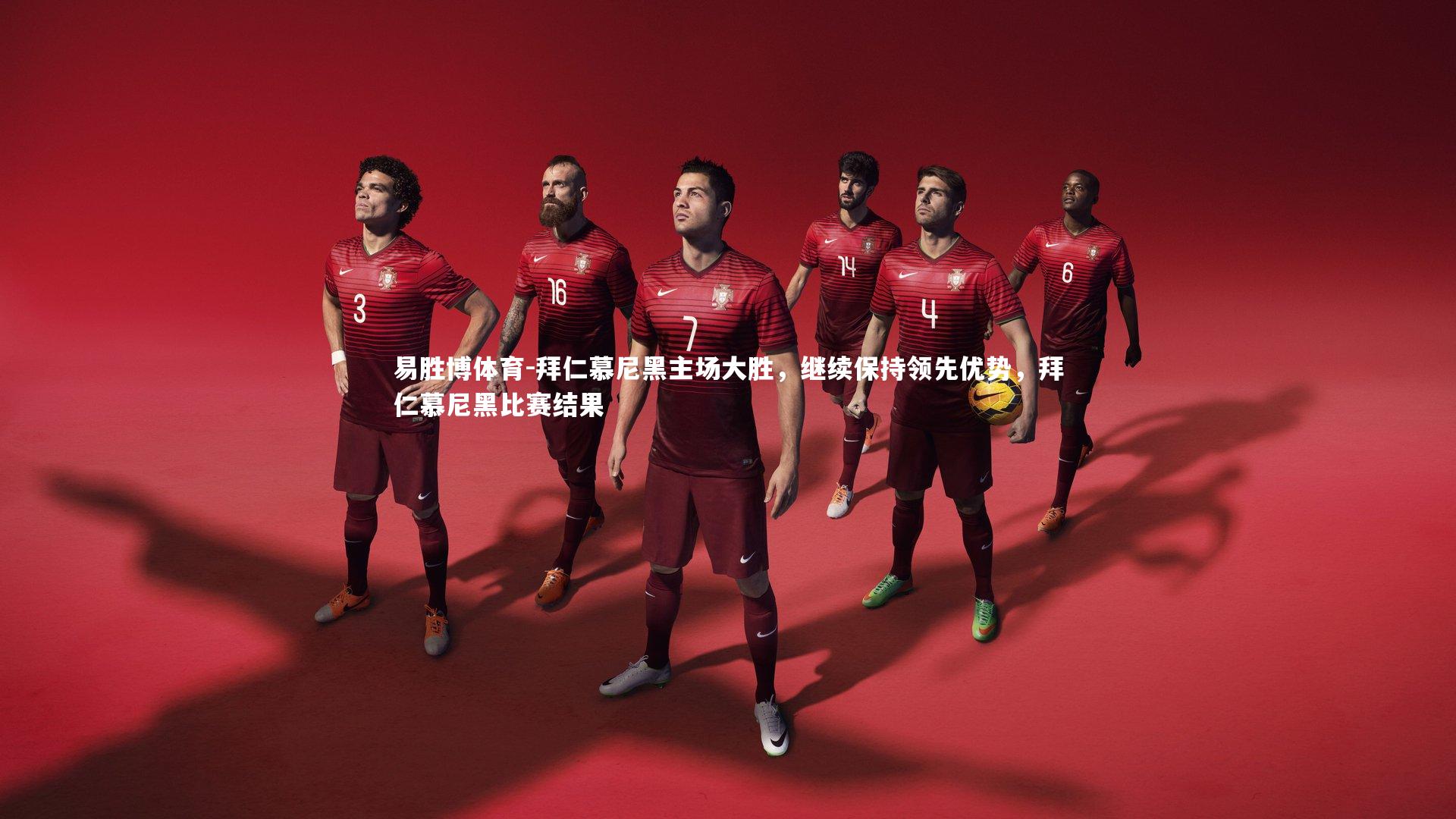 拜仁慕尼黑主场大胜,继续保持领先优势,拜仁慕尼黑比赛结果