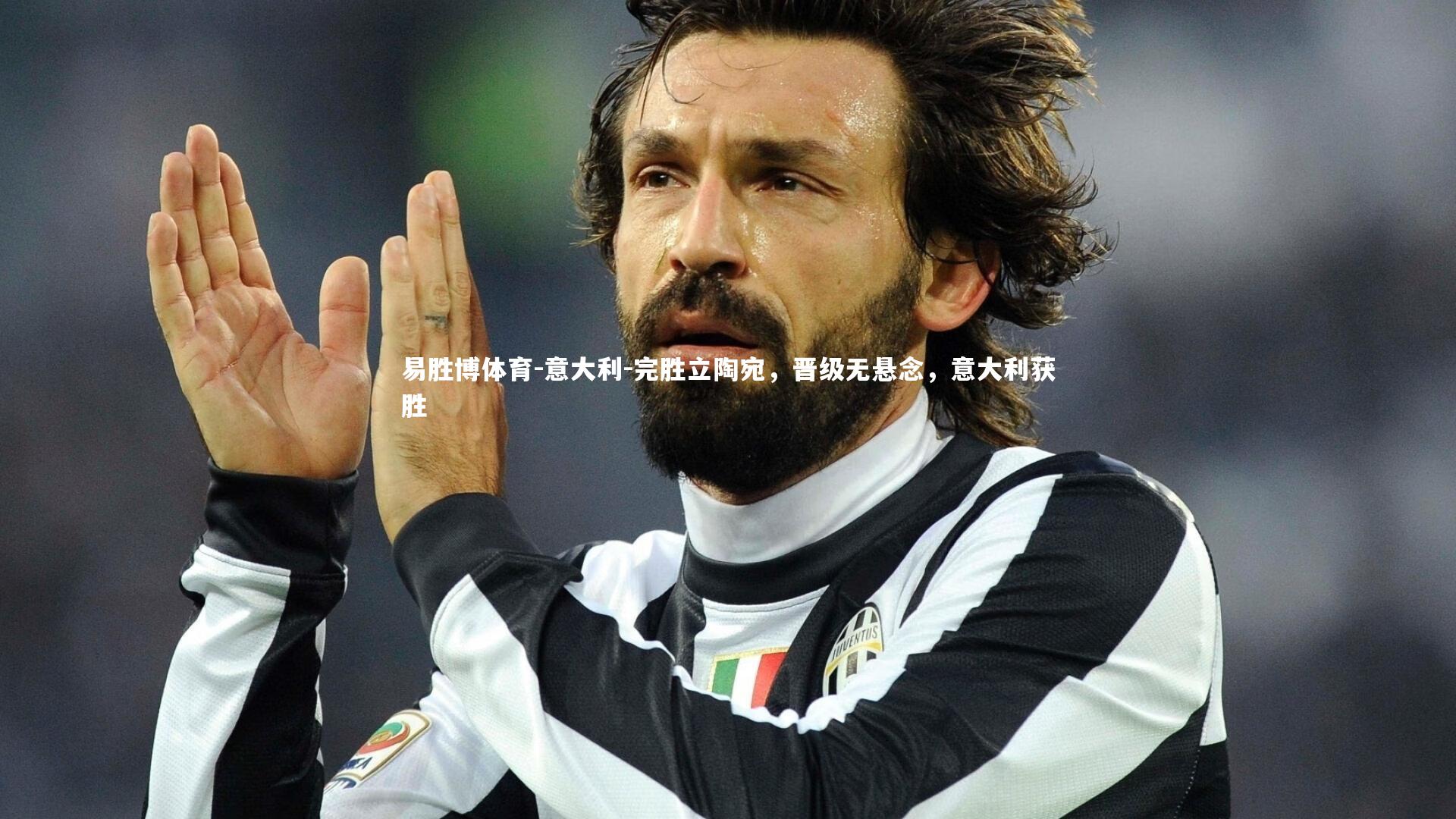 意大利-完胜立陶宛，晋级无悬念，意大利获胜