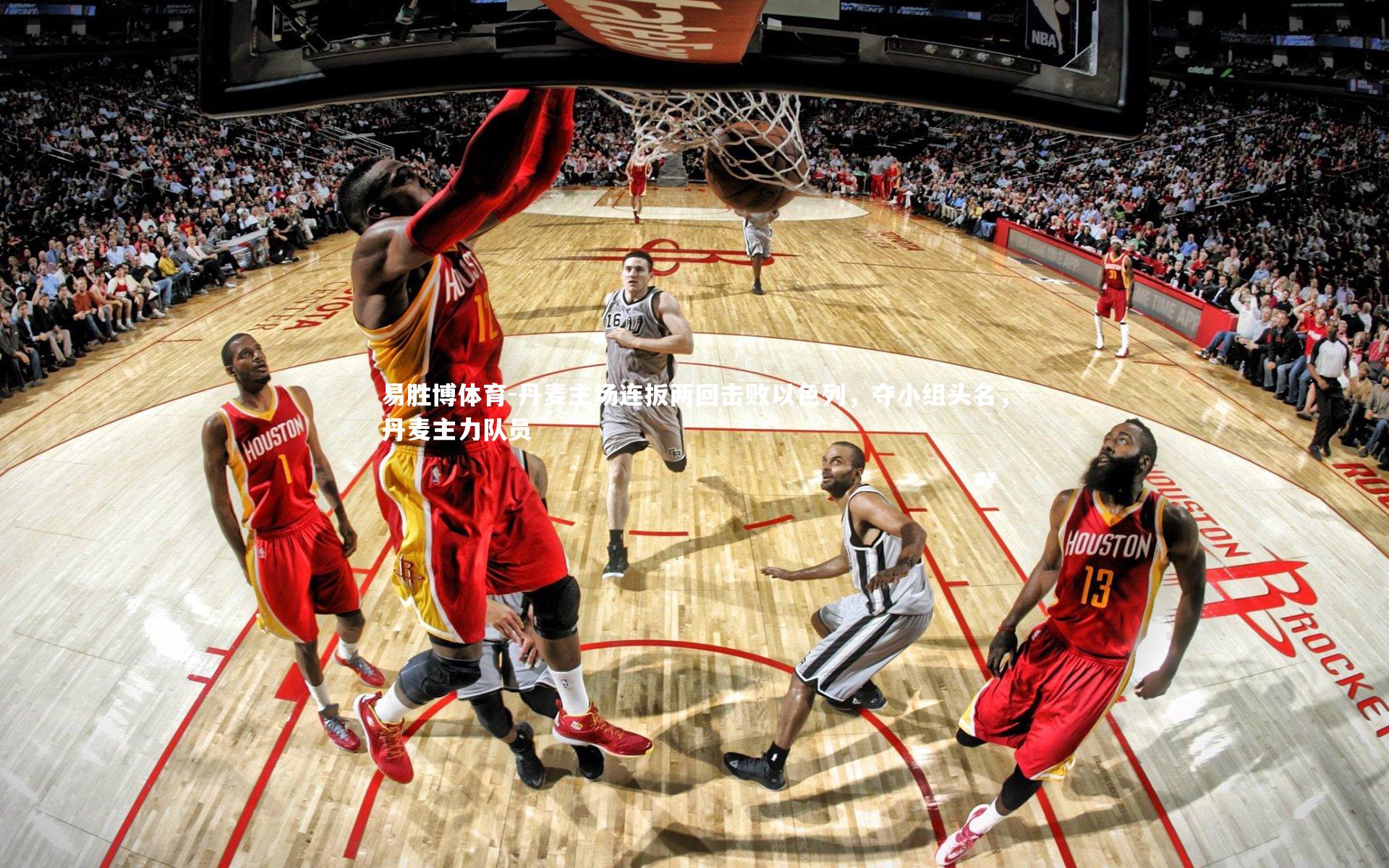 丹麦主场连扳两回击败以色列，夺小组头名，丹麦主力队员