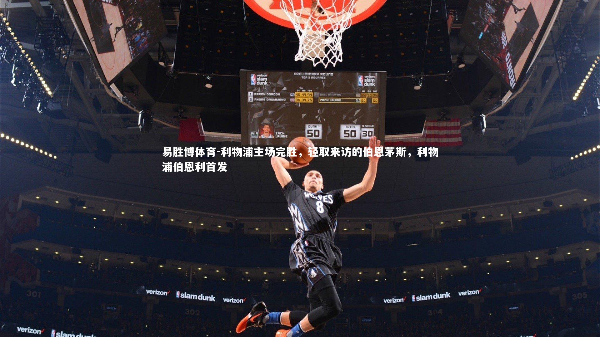 利物浦主场完胜，轻取来访的伯恩茅斯，利物浦伯恩利首发