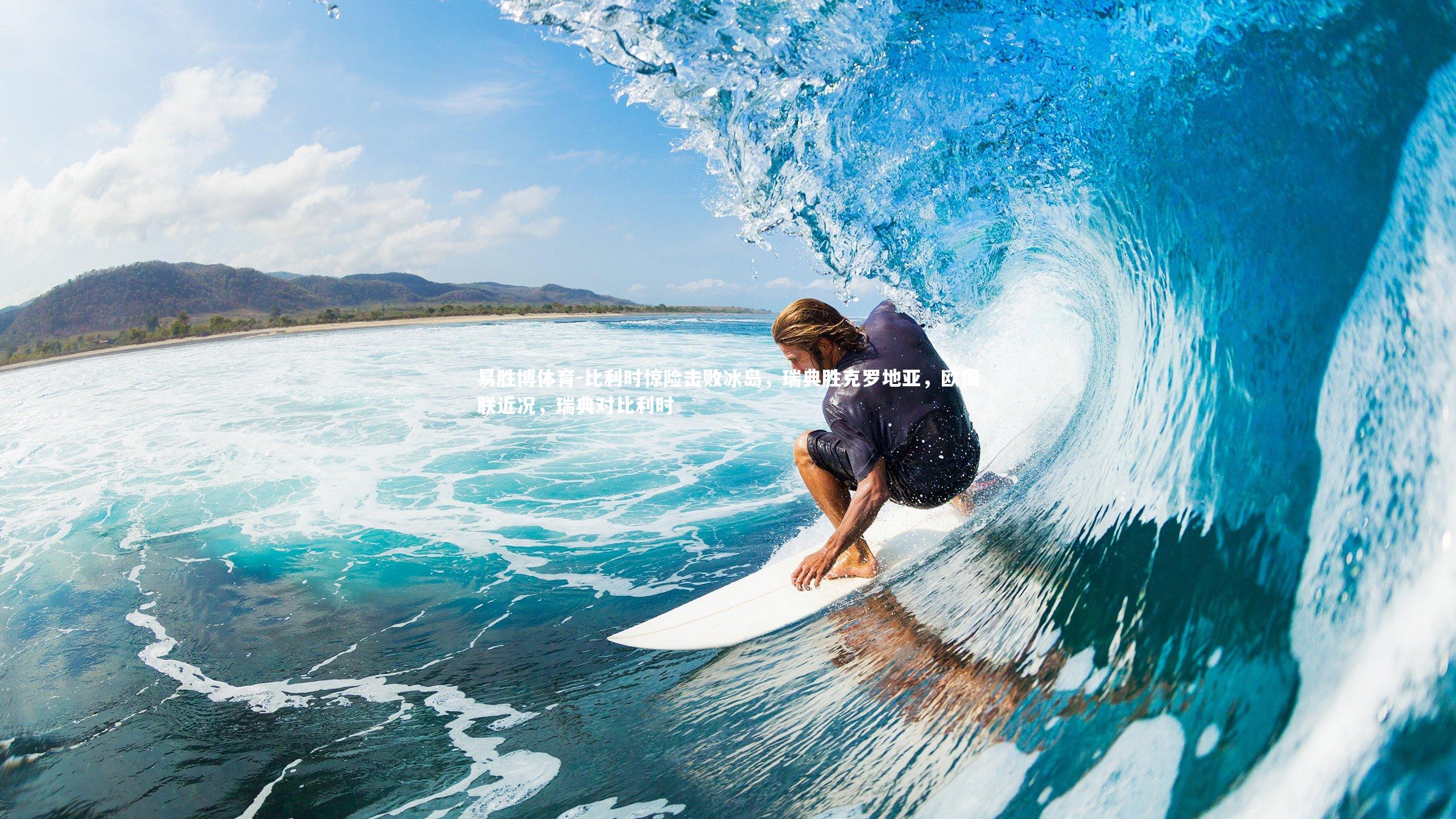 比利时惊险击败冰岛，瑞典胜克罗地亚，欧国联近况，瑞典对比利时