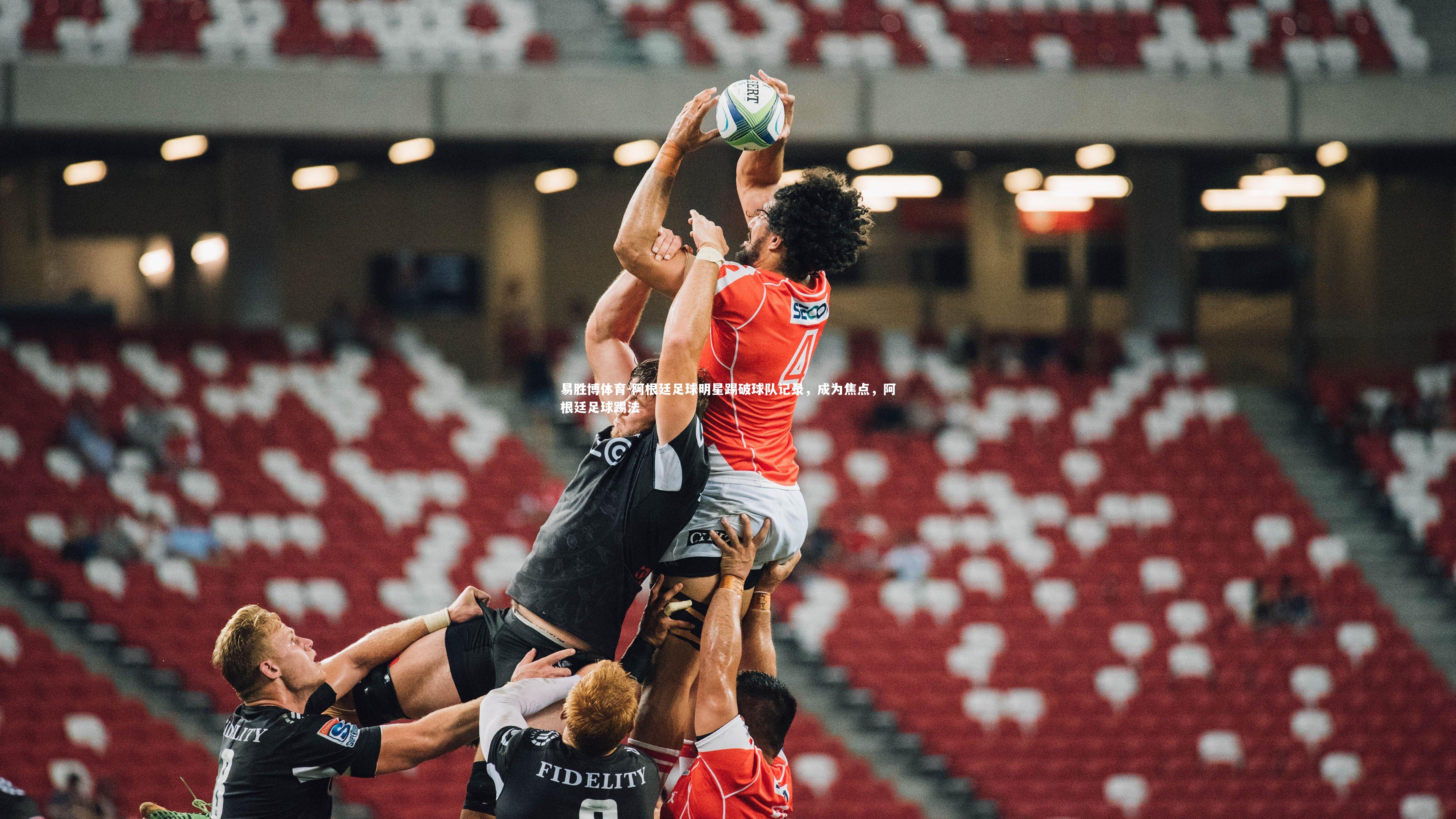 阿根廷足球明星踢破球队记录，成为焦点，阿根廷足球踢法