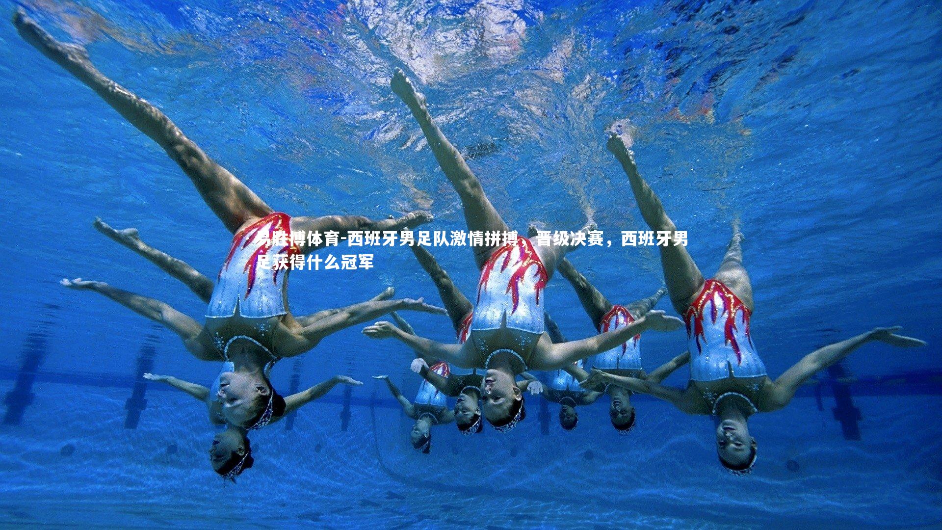 西班牙男足队激情拼搏，晋级决赛，西班牙男足获得什么冠军