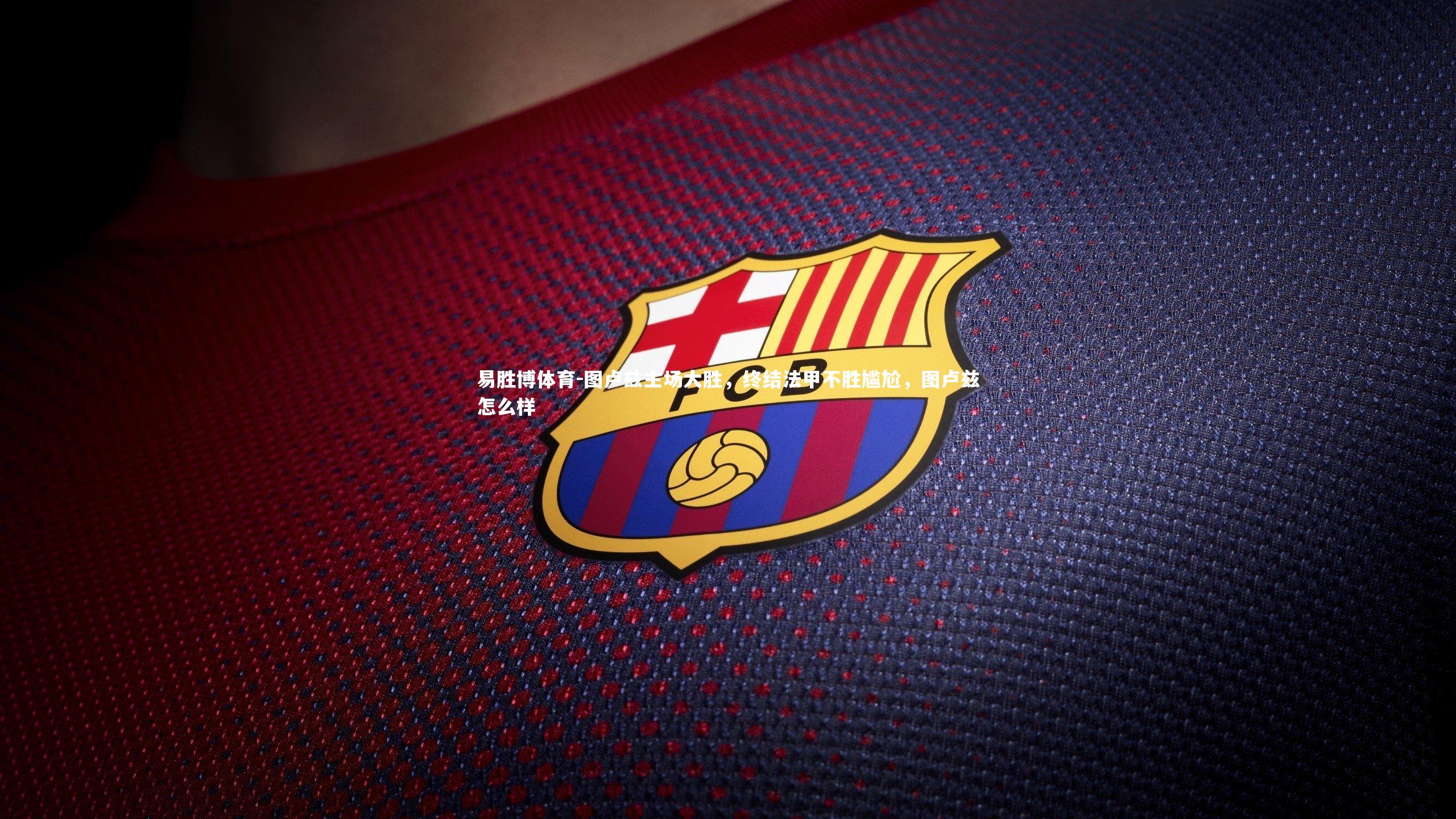 图卢兹主场大胜，终结法甲不胜尴尬，图卢兹怎么样