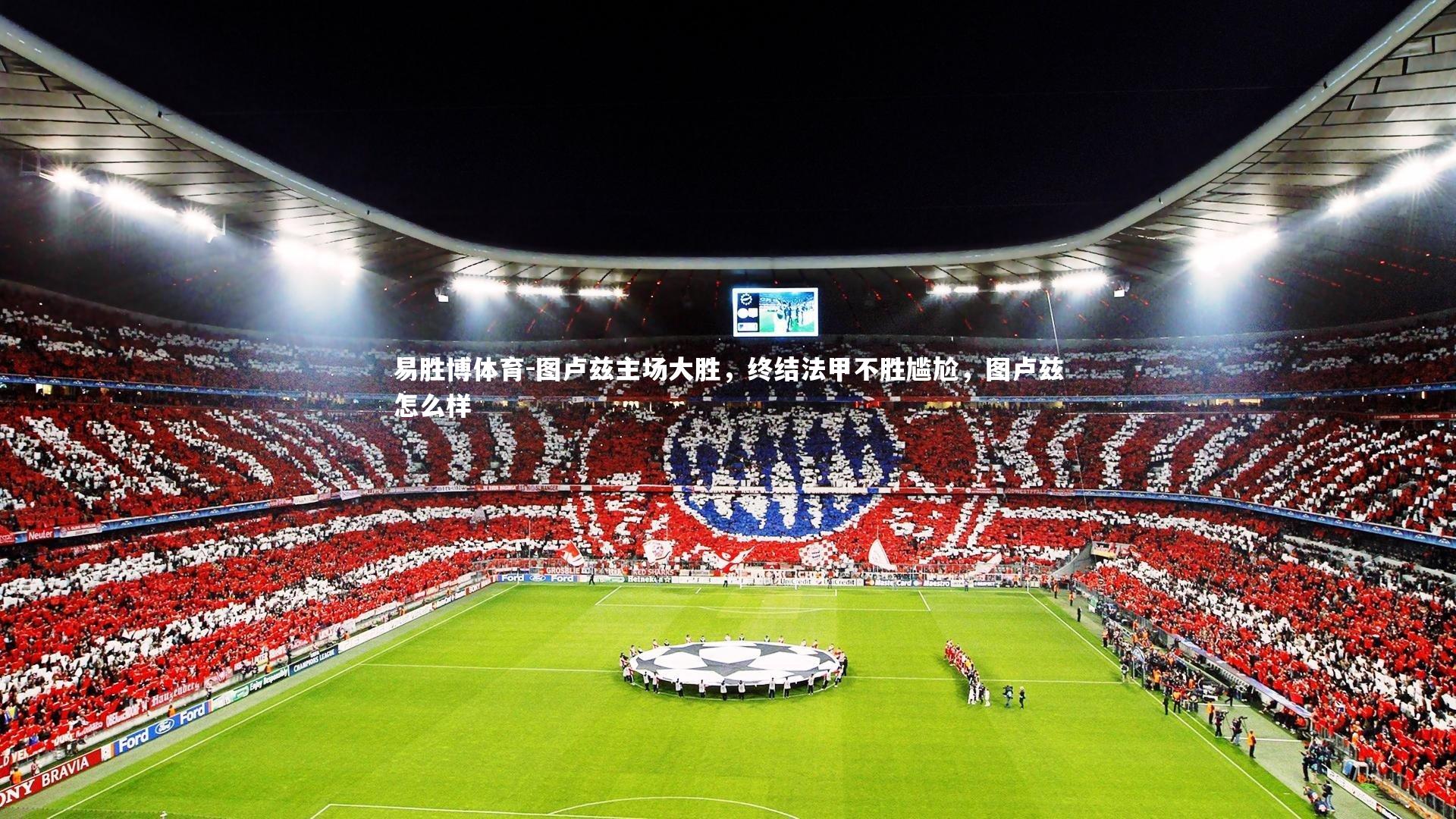 图卢兹主场大胜，终结法甲不胜尴尬，图卢兹怎么样