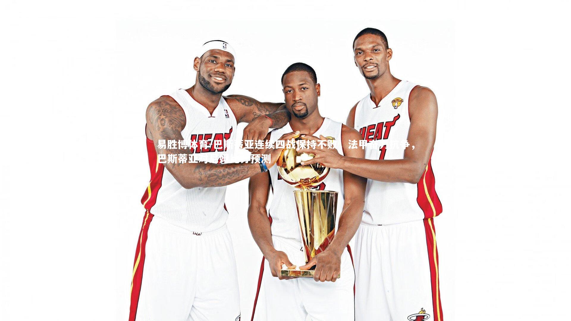 巴斯蒂亚连续四战保持不败,法甲奋力抗争,巴斯蒂亚对尼姆比分预测