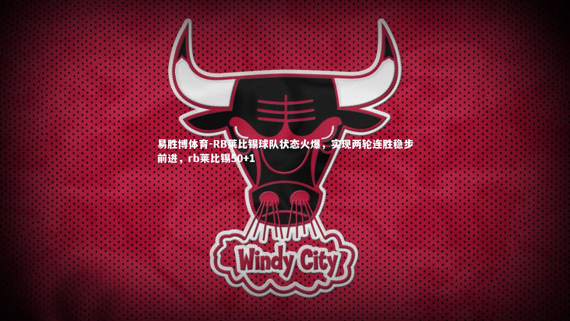 RB莱比锡球队状态火爆，实现两轮连胜稳步前进，rb莱比锡50+1