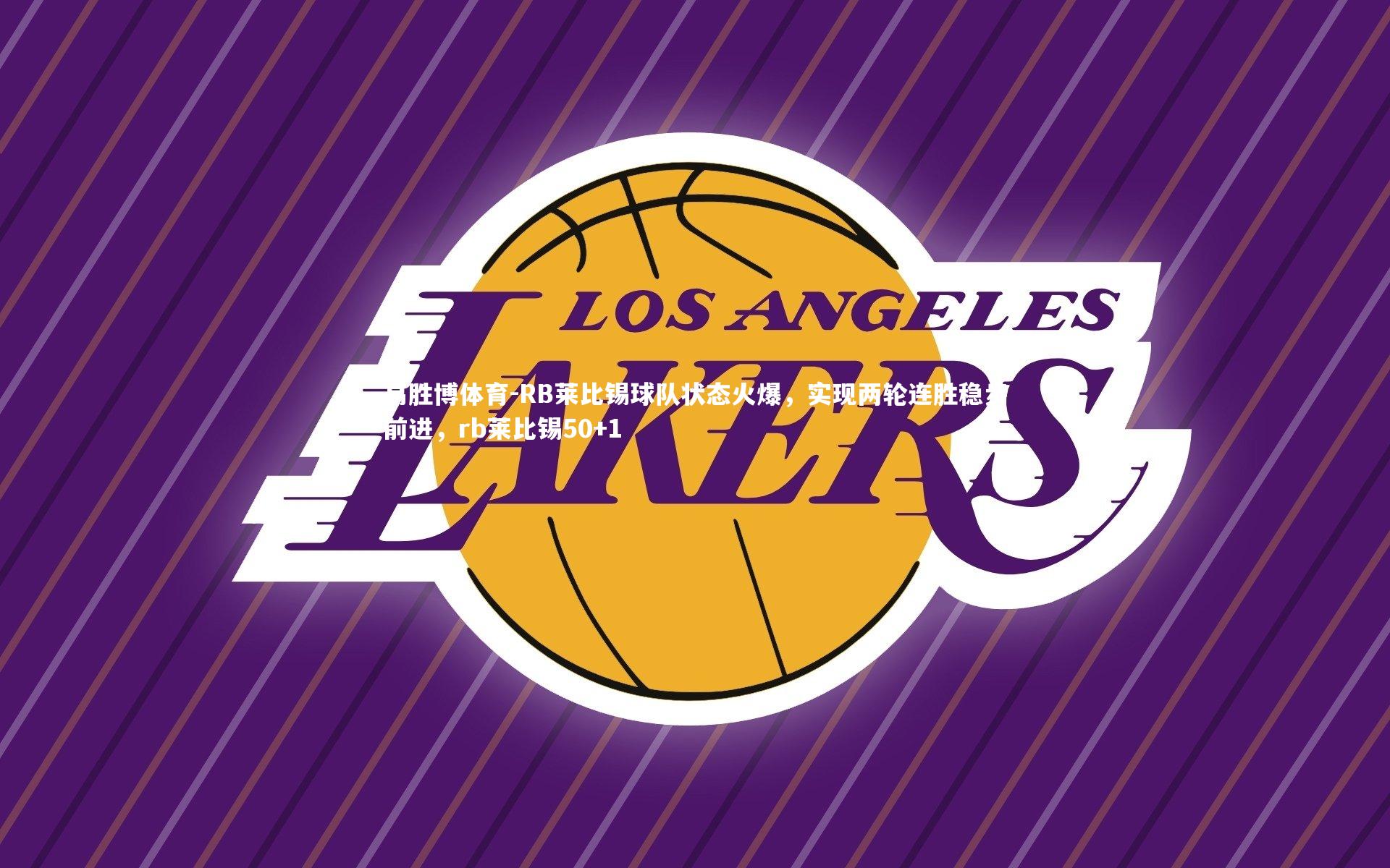 RB莱比锡球队状态火爆，实现两轮连胜稳步前进，rb莱比锡50+1